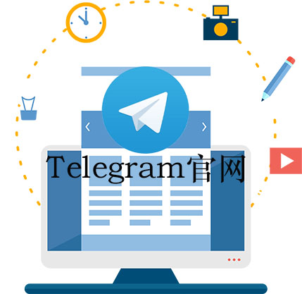 Telegram电脑版_Telegram官网_Telegram下载