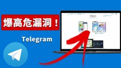 Telegram 0day最新漏洞公布,你是否中招了？